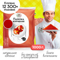 Паприка копченая молотая настоящая 1000 грамм универсальная вегетарианская специя (приправа) для курицы, первых вторых мясных и рыбных блюд, супа, борща, плова, мяса, шашлыка колбасок