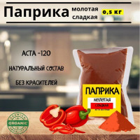 Паприка молотая , сладкая, красная, Аста-120, 500 грамм