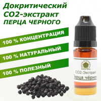Перец черный СО2-экстракт, 10 г