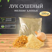 Лук репчатый сушеный мелкие хлопья Премиум, 500 г