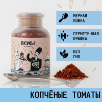 Томаты копчёные "Вкусы" в баночке с ложкой 120гр.