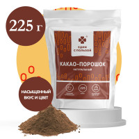 Какао порошок натуральный, 225 г. обезжиренный диетический продукт без сахара для приготовления низкокаларийных десертов, напитков, пп продукты