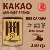 Какао-порошок, "Kurukahveci Mehmet Efendi" Ogutulmus (Toz) Kakao, Турция, 250гр.