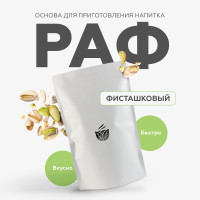 Основа для приготовления раф кофе фисташковый смесь