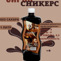 Сироп без сахара, для кофе и коктейлей, вкус СНИКЕРС, Diet Line, 1л