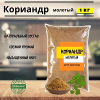Кориандр молотый, 1кг
