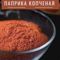 Паприка молотая копченая Испания 100 г / Универсальная приправа (специя) для мясных, рыбных блюд