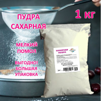 Сахарная пудра кондитерская мелкого помола 1 кг (без крахмала)