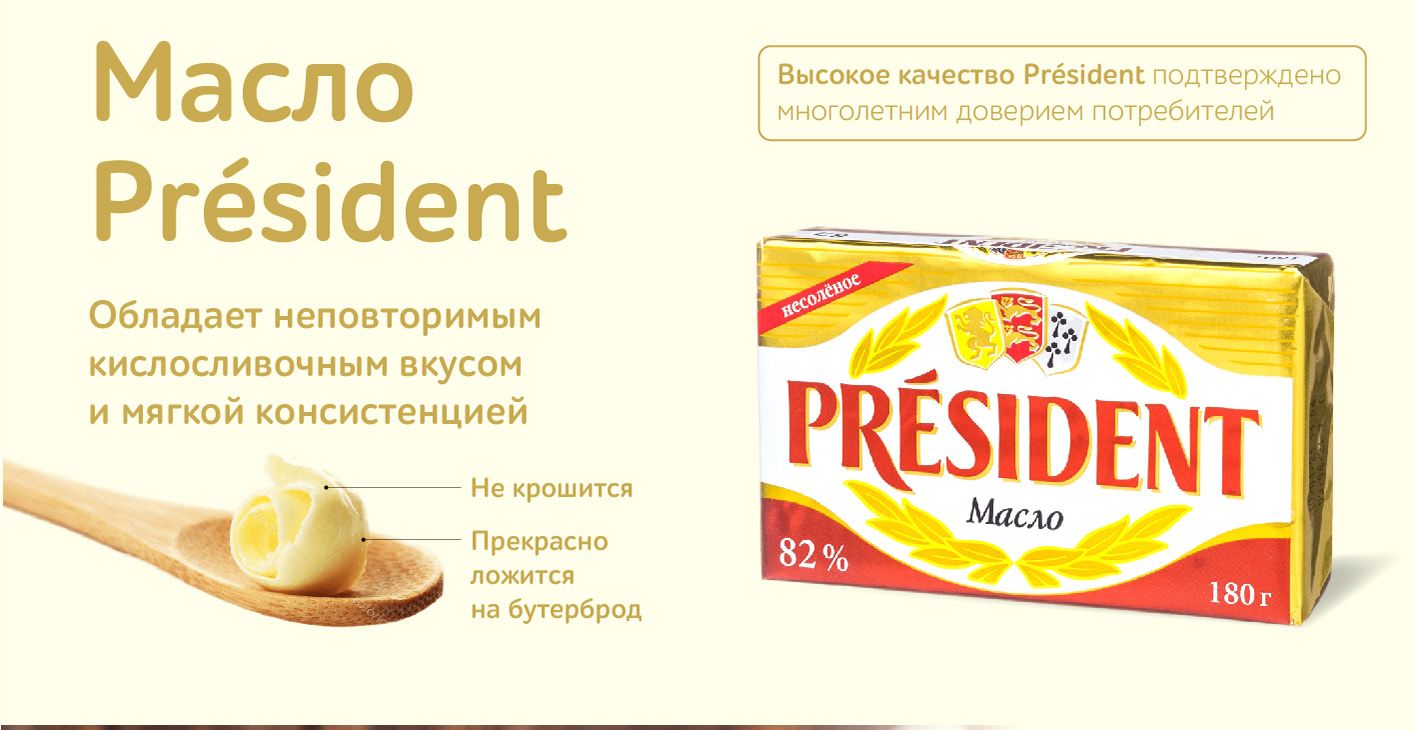 Сливочное масло President