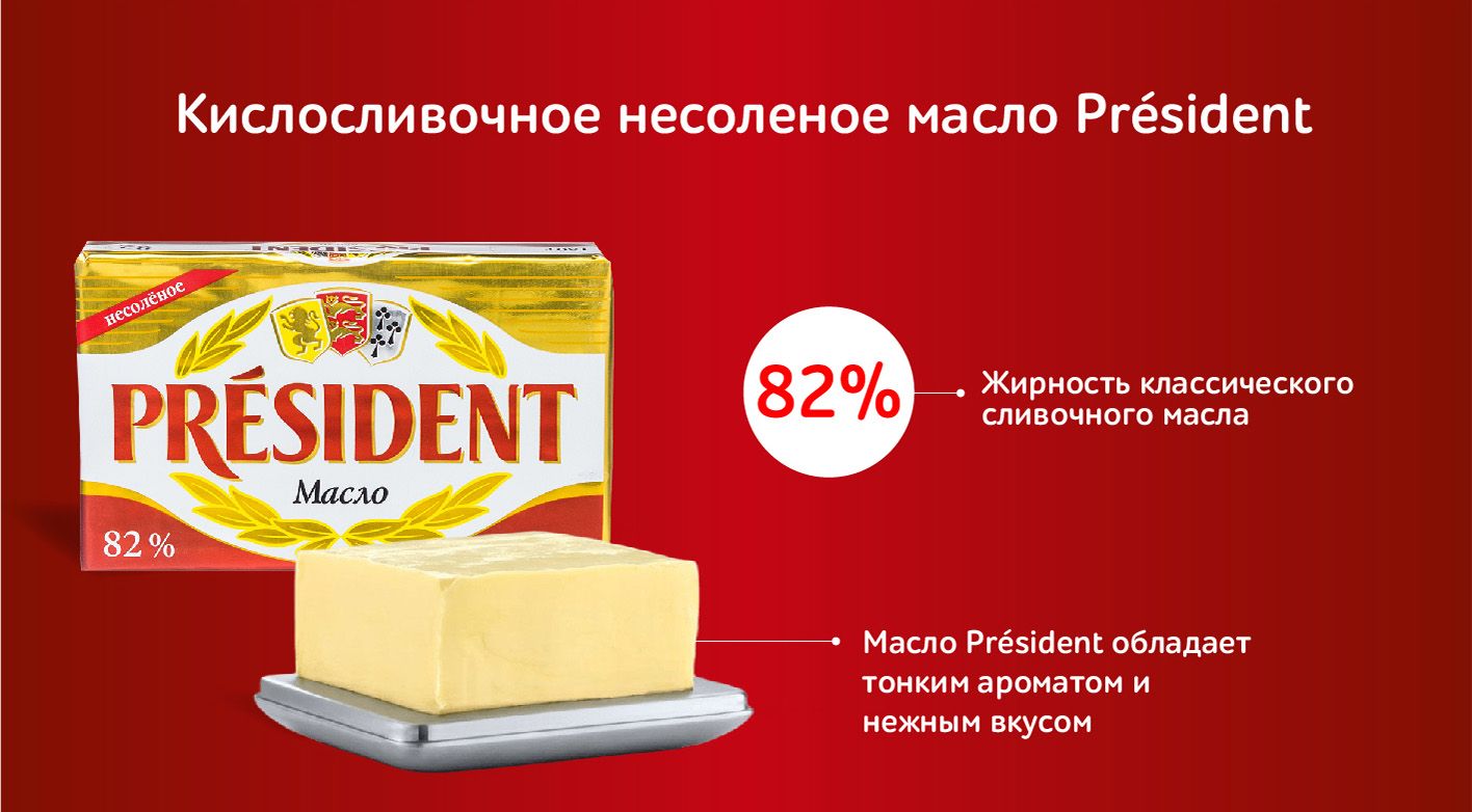 Сливочное масло President