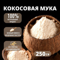 Кокосовая мука 250 гр.