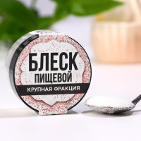 Пищевые блёстки крупной фракции: Жемчужный, 5 г., 1 шт.