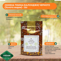 Семена Черного Тмина "Золото Индии" 30г