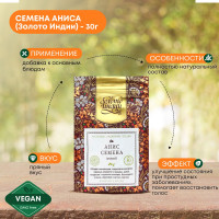 Анис звездчатый / Бадьян семена Золото Индии 30 гр специи и приправы 