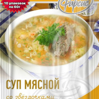 Суп мясной (говяжий) со звездочками ФАРСИС 60 грамм ( 10 уп. )