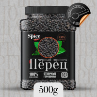 Перец черный горошком 500 грамм. Натуральная, универсальная приправа для приготовления первых и вторых мясных и рыбных блюд, супов, салатов и консервирования.