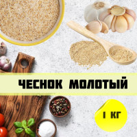 Чеснок сушеный, гранулированный 1 кг. Молотый, специи