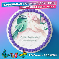 Съедобная вафельная картинка для торта - Свадьба, Молодожены, жениху, невесте в день бракосочетания. Вырезанный круг из вафельной бумаги размером 14.5см.