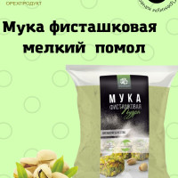 Фисташковая мука (пудра) 500 гр.