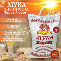 Мука пшеничная 1 сорта 5 кг