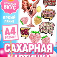 Украшения для торта. Сахарная картинка на торт женщине и девушке. Декор для выпечки