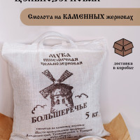 Мука пшеничная цельнозерновая "Большеречье" смолотая на каменных жерновах, 5 кг