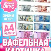 Украшения для торта Вафельная картинка "Деньги, приколы." Декор для выпечки