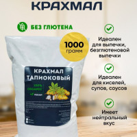 Тапиоковый крахмал (тапиока),1 кг