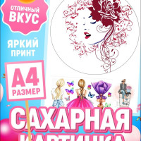 Украшения для торта. Сахарная картинка женщине и девушке. Декор для выпечки