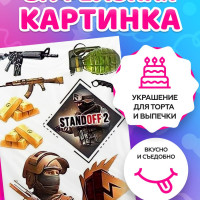 Вафельные картинки для торта "Standoff 2 / Стандофф 2". Декор для торта / съедобная бумага А4