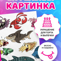 Вафельные картинки для торта на День рождения "Рыбы, море". Декор для торта / съедобная бумага А4