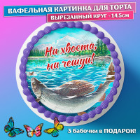 Съедобная вафельная картинка для торта - Рыбалка, Рыбак, мужчине, мужу, папе на день рождения, юбилей. Вырезанный круг из вафельной бумаги размером 14.5см.