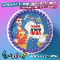 Съедобная вафельная картинка для торта - Папа супер герой, мужчине, мужу на день рождения, юбилей. Вырезанный круг из вафельной бумаги размером 14.5см.