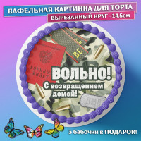 Съедобная вафельная картинка для торта - Дембель, ДМБ, мужчине, мужу, папе на демобилизацию. Вырезанный круг из вафельной бумаги размером 14.5см.