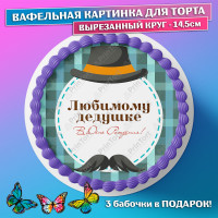 Съедобная вафельная картинка для торта - Дедушка, Папе, Мужу на день рождения, юбилей. Вырезанный круг из вафельной бумаги размером 14.5см.