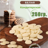 Кондитерская глазурь белая/ Украшение для торта 250 гр.