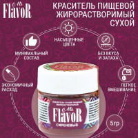 Краситель пищевой жирорастворимый сухой Mr.FlavoR Сиреневый, 5 гр