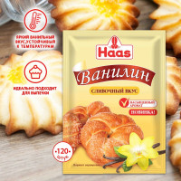 Ванилин Haas со сливочным вкусом, 120 шт по 1,5 г