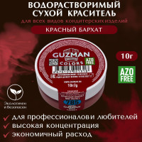 Пищевой краситель водорастворимый GUZMAN Красный Бархат высокая концентрация для кондитерских изделий, 10 гр.