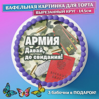 Съедобная вафельная картинка для торта - Дембель, ДМБ, мужчине, мужу, папе на демобилизацию. Вырезанный круг из вафельной бумаги размером 14.5см.