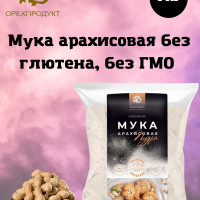 Арахисовая мука ,без глютена,веган, мелкий помол