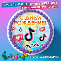 Съедобная вафельная картинка для торта - ТикТок, TikTok, мальчику, девочке, блогеру на день рождения. Вырезанный круг из вафельной бумаги размером 14.5см.