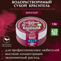 Пищевой краситель водорастворимый GUZMAN Винный высокая концентрация для кондитерских изделий, 10 гр.