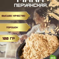 Мака перуанская порошок 100 гр.