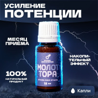 Капли Молот Тора мощное натуральное средство для усиления потенции, увеличения продолжительности полового акта и мужского здоровья, как виагра для мужчин. Можно добавлять в напитки. Без вкуса 15 мл