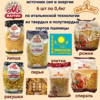 Макаронные изделия 2,4кг - Белес 3 шт*0,4кг и Мартин 3 шт*0,4кг (Казахстан)