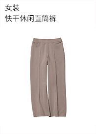 女装 快干休闲直筒裤 461651 优衣库UNIQLO