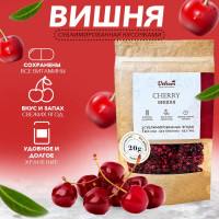 Вишня сублимированная (вакуумная сушка) кусочки 20г