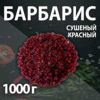 Барбарис красный сушёный 1000 г.