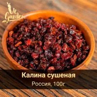 Калина сушеная, без сахара, 100гр. Сухофрукты VeGarden.